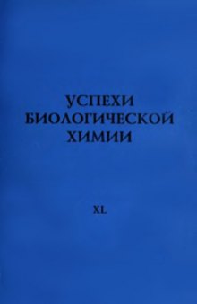 Успехи биологической химии. Том 40