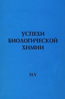 Успехи биологической химии. Том 45