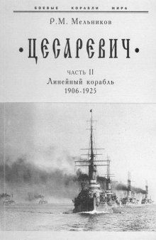 Цесаревич. Часть II. Линейный корабль. 1906-1925 гг.