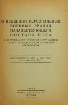 О введении персональных военных званий начальствующего состава РККА