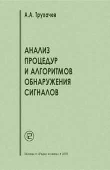 Анализ процедур и алгоритмов обнаружения сигналов