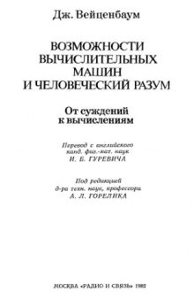 Возможности вычислительных машин и человеческий разум. От суждений к вычислениям