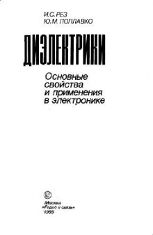 Диэлектрики: основные свойства и применения в электронике