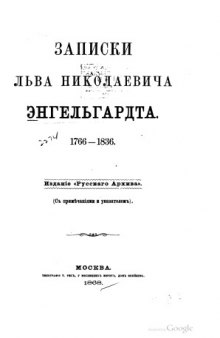 Записки Льва Николаевича Энгельгардта. 1766-1836.