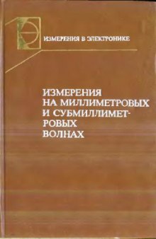 Измерения на миллиметровых и суб-мм. волнах: методы и техника