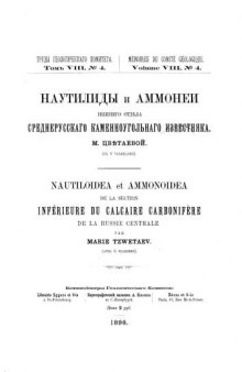 Наутилиды и аммонеи нижнего отдела среднерусского каменноугольного известняка