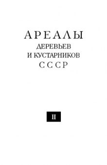 Ареалы деревьев и кустарников СССР. Том 2. Гречишные -- Розоцветные 