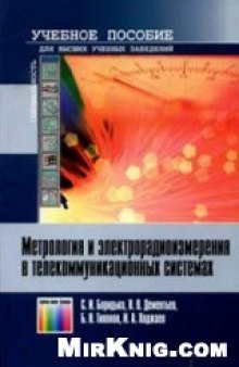 Метрология и электрорадиоизмерения в телекоммуникационных системах: Учебное пособие для вузов