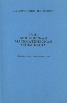 LVIII Московская математическая олимпиада : Сб. подгот. задач для 5-8-х кл.