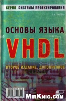 Основы языка VHDL