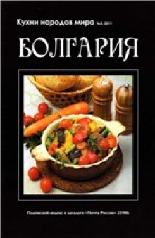 Кухни народов мира: Болгария