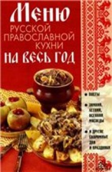 Меню русской православной кухни на весь год