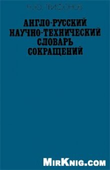 Англо-русский научно-технический словарь сокращений