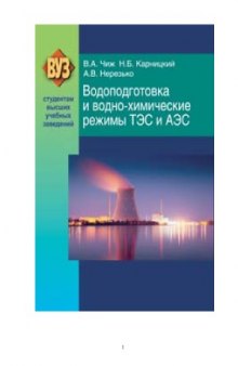 Водоподготовка и водно-химические режимы ТЭС и АЭС