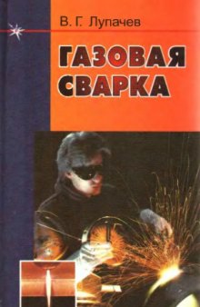 Газовая сварка