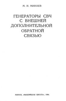 Генераторы СВЧ с внешней дополнительной обратной связью