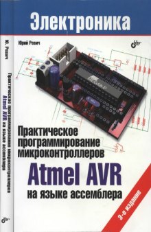 Практическое программирование микроконтроллеров Atmel AVR на языке ассемблера.