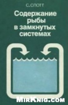 Содержание рыбы в замкнутых системах