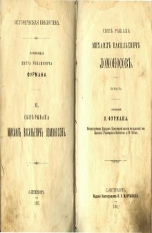 Сын рыбaкa Михаил Васильевич Ломоносов