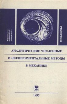 Аналитические, численные и экспериментальные методы в механике