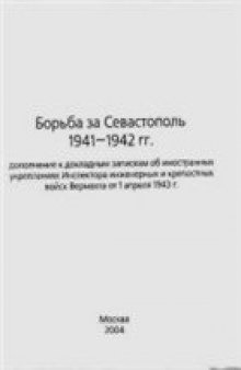 Борьба за Севастополь 1941-1942 гг.