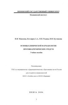 Основы клинической фармакологии противоаритмических средств: Учебное пособие