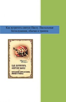 Как встретить святую Пасху. Пасхальные богослужения, обычаи и трапеза