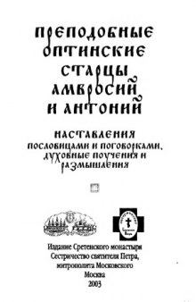 Наставления пословицами и поговорками, духовные поучения и размышления