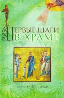 Первые шаги в храме