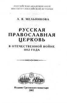 Русская православная церковь в Отечественной войне 1812 года
