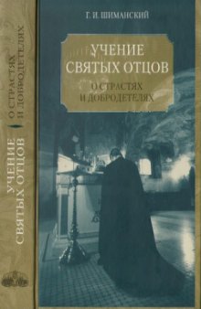 Учение Святых Отцов о страстях и добродетелях