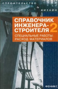 Справочник инженера-строителя (в 2-х частях)