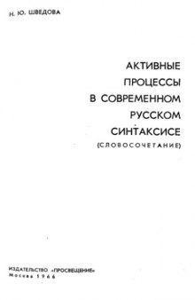 Активные процессы в современном русском синтаксисе