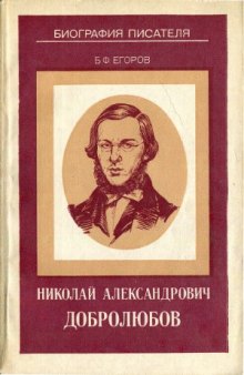 Николай Александрович Добролюбов  Книга для учащихся