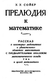 Прелюдия к математике