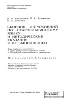 Сборник упражнений по старославянскому языку и методические указания к их выполнению 