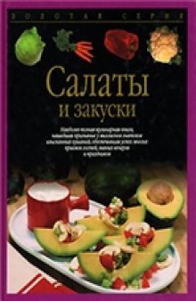 Салаты и закуски