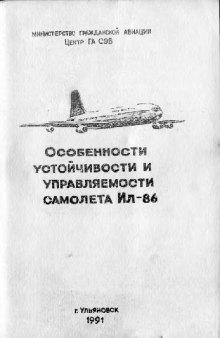 Ил-86. Особенности устойчивости и управляемости самолета Ил-86. Учебное пособие