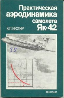 Практическая аэродинамика самолета Як-42.