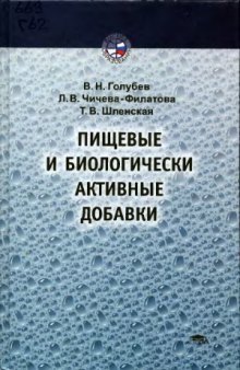 Пищевые и биологически активные добавки