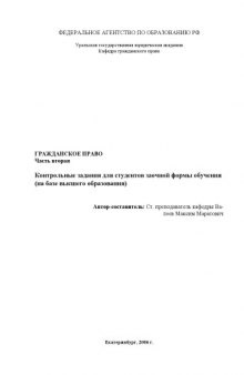 Гражданское право. Часть 2: Контрольные задания для студентов заочной формы обучения (на базе высшего образования)