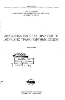 Методика расчета прочности морских транспортных судов