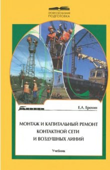 Монтаж и капитальный ремонт контактной сети и воздушных линий : учебник для профессиональной подготовки работников железнодорожного транспорта