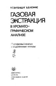 Газовая екстракция в хроматографическом анализе: Парофазний анализ и родственние методы