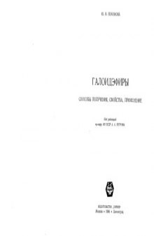 Галоидэфиры. Способы получения, свойства, применение