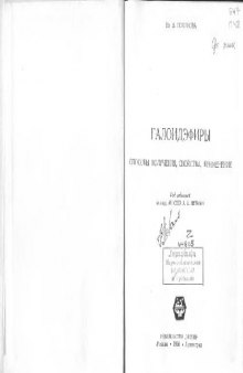 Галоидэфиры: Способы получения, свойства, применение