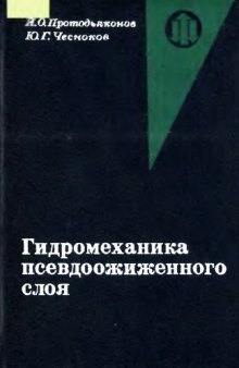 Гидродинамика псевдоожиженного слоя