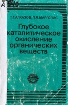 Глубокое каталитическое окисление органических веществ