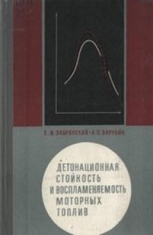 Детонационная стойкость и воспламеняемость моторных топлив