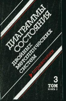 Диаграммы состояния двойных металлических систем